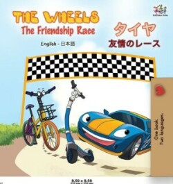 Wheels The Friendship Race ( English Japanese Bilingual Book)