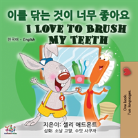 I Love to Brush My Teeth (Korean English Bilingual Book)