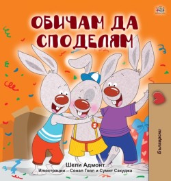 I Love to Share (Bulgarian Book for Kids)