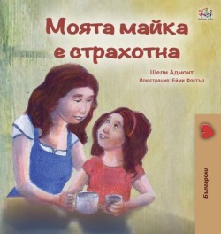 My Mom is Awesome (Bulgarian Book for Kids)