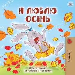 I Love Autumn (Ukrainian Children's Book)