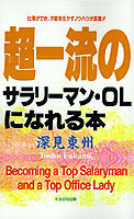 Becoming a Top Salaryman and a Top Office Lady