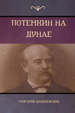 Потемкин на Дунае (Potemkin on Danube)