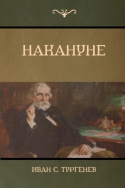 &#1053;&#1072;&#1082;&#1072;&#1085;&#1091;&#1085;&#1077; (On the Eve)