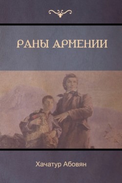&#1056;&#1072;&#1085;&#1099; &#1040;&#1088;&#1084;&#1077;&#1085;&#1080;&#1080; (Wounds of Armenia)