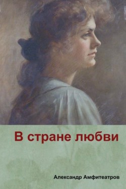 В стране любви( In the country of love)