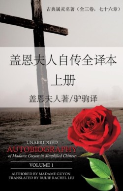 Unabridged Autobiography of Madame Guyon in Simplified Chinese Volume 1