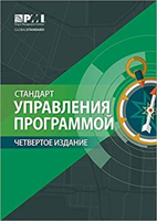 Standard for Program Management - Russian