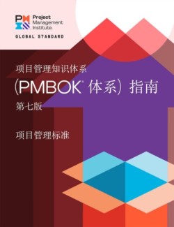 Guide to the Project Management Body of Knowledge (PMBOK® Guide) - The Standard for Project Management (CHINESE)