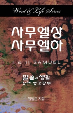 Word & Life Series: I & II Samuel (Korean)