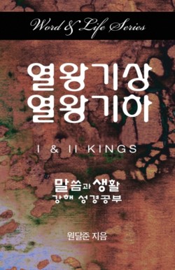 Word & Life Series: I & II Kings (Korean)