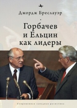 Gorbachev and Yeltsin as Leaders