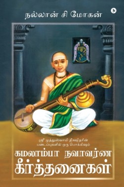 Kamalamba Navavarna Keerthanaigal