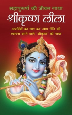 ShreeKrishna Leela श्रीकृष्ण लीला (Hindi Edition)