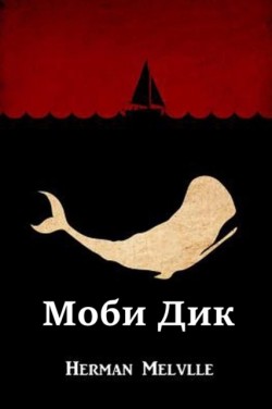&#1052;&#1086;&#1073;&#1080; &#1044;&#1080;&#1082;; Moby Dick, Russian edition