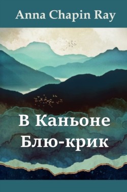 &#1042; &#1050;&#1072;&#1085;&#1100;&#1086;&#1085;&#1077; &#1041;&#1083;&#1102;-&#1082;&#1088;&#1080;&#1082;; In Blue Creek Canyon, Russian edition