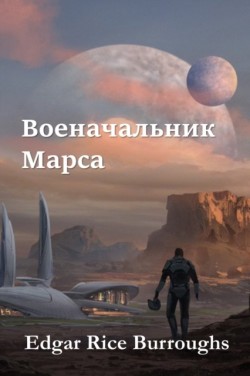 &#1042;&#1086;&#1077;&#1085;&#1072;&#1095;&#1072;&#1083;&#1100;&#1085;&#1080;&#1082; &#1052;&#1072;&#1088;&#1089;&#1072;; Warlord of Mars (Russian edition)
