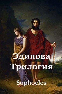&#1069;&#1076;&#1080;&#1087;&#1086;&#1074;&#1072; &#1058;&#1088;&#1080;&#1083;&#1086;&#1075;&#1080;&#1103;; The Oedipus Trilogy (Russian edition)
