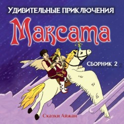 Удивительные приключения Максата