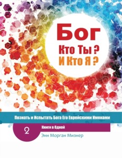 (Russian) God Who Are You? AND Who Am I? - 2nd-Edition