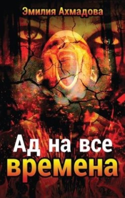 Hell For All Seasons-АД НА ВСЕ ВРЕМЕНА