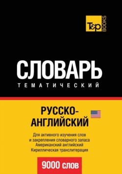 Russian-English (US) Ideoglossary. 9000 Words. Cyrillic Transliteration