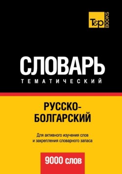 Russian-Bulgarian Ideoglossary. 9000 words