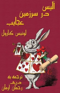 آلیس در سرزمین عجایب - Âlis dar Sarzamin-e Ajâyeb: Alice's Adventures in Wonderland in Dari Persian (Persian Edition)