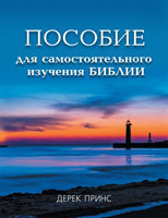 Self Study Bible Course (Russian)