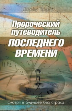Prophetic Guide to the End Times (Russian)