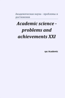 Academic science - problems and achievements XXI