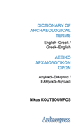 Dictionary of Archaeological Terms: English/Greek - Greek/English