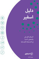 Sphere Handbook Arabic