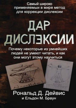 Gift of Dyslexia - Russian Edition