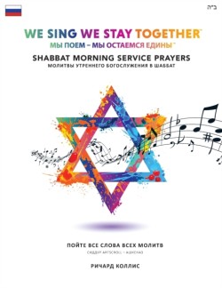 We Sing We Stay Together: Shabbat Morning Service Prayers (Russian)