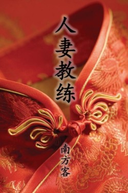 Wife Coach (Traditional Chinese Second Edition)