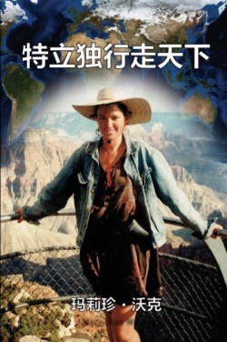 Maverick Traveller (Simplified Chinese Edition)