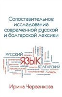 Comparative Analysis of Contemporary Russian and Bulgarian Vocabularies