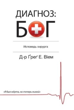 God Diagnosis - Russian Edition