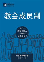 教会成员制 (Church Membership) (Chinese)