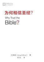 为何相信圣经 (Why Trust the Bible?) (Chinese)