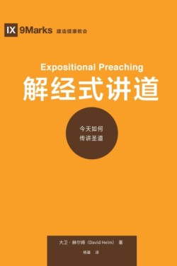 解经式讲道 (Expositional Preaching) (Chinese)