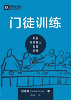 门徒训练 (Discipling) (Chinese)