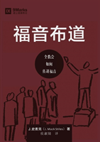 福音布道 (Evangelism) (Chinese)