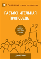 РАЗЪЯСНИТЕЛЬНАЯ ПРОПВЕДЬ (Expositional Preaching) (Russian)