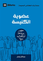 Church Membership (Arabic)