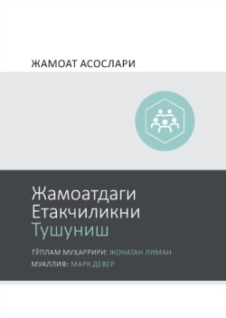 Understanding Church Leadership / Жамоатдаги Етакчиликни Тушуниш (Uzbek Cyrillic)