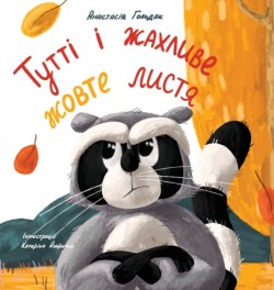 Tutti and the Terrible Yellow Leaves (Ukrainian Edition)