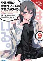 My Youth Romantic Comedy is Wrong, As I Expected @ comic, Vol. 9 (light novel)