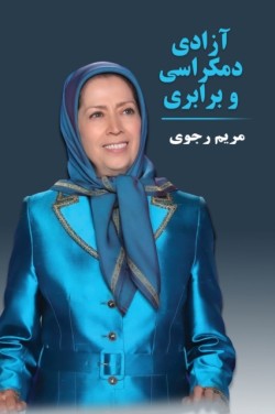 آزادی، دمکراسی و برابری